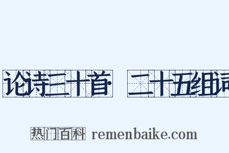 论诗三十首·二十五组词是什么意思的图片